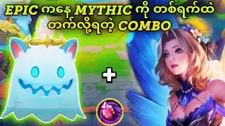 Epic ကနေ Mythic ကို တစ်ရက်ထဲ တက်ချင်ရင် ဒီ တိုင်းဆော့ပါ