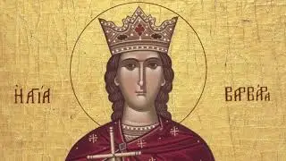 Troparul Sfintei Varvara (4 decembrie) - Arhidiacon Vlad Rosu