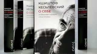 Кшиштоф Кесьлёвский. "О себе". Автобиография, сценарии, статьи, интервью.