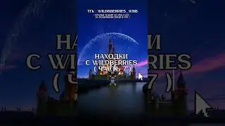 Находка с ВБ #вайлдберриз #wildberries #вещисвб #дисней #замок #длядетей #длямолодежи  #стиль #лего