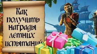 КАК ПОЛУЧИТЬ НАГРАДЫ ЛЕТНИХ ИСПЫТАНИЙ!? МОРЕ ВОРОВ / SEA OF THIEVES.