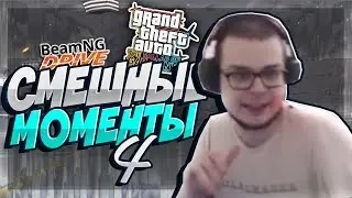 СМЕШНЫЕ МОМЕНТЫ С БУЛКИНЫМ 4! || ВСЕ ПЕРСОНАЖЫ СОБРАЛИСЬ В ГОНКЕ || BEAMNG || GTA IV ||