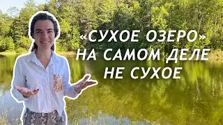 Сухое озеро в Большом Голоустном