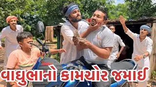 વાઘુભાનો કામચોર જમાઈ || Vaghubha No Kam Chor Jamai || Vaghubha Na Video 2024