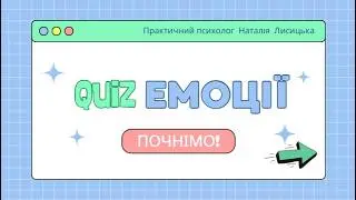 Квіз для дошкільнят та молодших школярів ЕМОЦІЇ