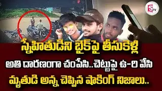 మా తమ్ముడిని 35 అడుగుల తాడుతో..|| Srikakulam Latest Incident Updates Telugu || SumanTV Education