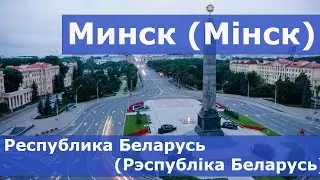 Минск (Мінск) - Республика Беларусь (Рэспубліка Беларусь)