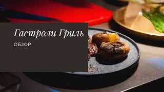 Гастроли Гриль!!! БОЛЬШОЙ ОБЗОР!