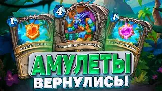 Амулеты вернулись! Так много ресурсов не было никогда! | Hearthstone - Раздор в Тропиках!