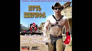 Sheriff_journal prod. by Sappy56 - Путь Шерифа