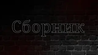 🥀Сборник страшилок 🥀✨Gacha life ✨🥀