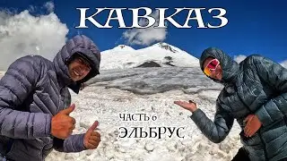 Кавказ. Часть 6, чилим на Эльбрусе