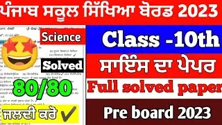 PSEB Class 10th Science Paper Pre board 2023 / Full Solved Video/ 10th Class Science 