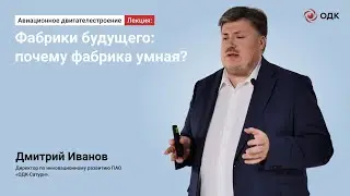 Дмитрий Иванов - Фабрики будущего: почему фабрика умная?