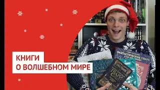 Волшебный мир Джоан Роулинг + Розыгрыш!