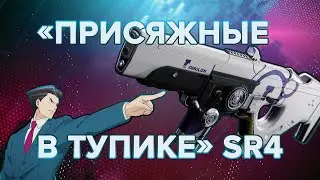 Destiny 2: ПРО «ПРИСЯЖНЫЕ В ТУПИКЕ» SR4