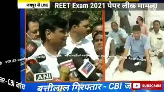 Breaking News : REET Exam Cancel | CBI investigation REET Paper Out 2021 | Reet Cut Off 2021
