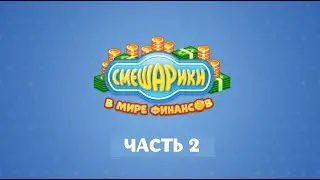 ПОВЫШЕНИЕ НА РАБОТЕ. СМЕШАРИКИ В МИРЕ ФИНАНСОВ часть 2 | НОВАЯ ИГРА ПРО СМЕШАРИКОВ