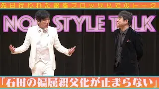 先日行われた銀座ブロッサムでのトーク「石田の偏屈親父化が止まらない」