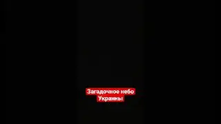 Загадочное небо Украины