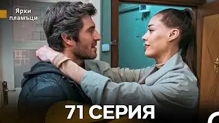 Яркое пламя 71 Серия (русский дубляж)