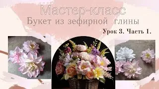 Мастер-класс, букет 