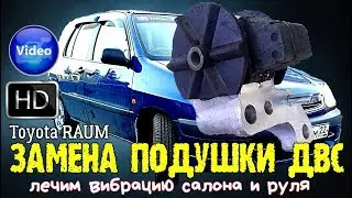Замена подушки ДВС toyota RAUM , лечим вибрацию салона и руля 