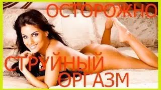 СЕКС ПАРНЕЙ, Струйные оргазмы мужское мнение