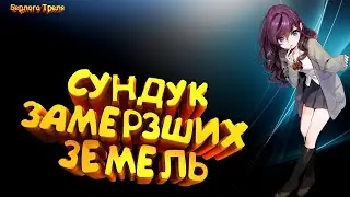 Открываем коробки в пв. Сундук Замерзших Земель. Perfect World