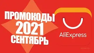 🔴 AliExpress PROMO CODES 2021 SEPTEMBER