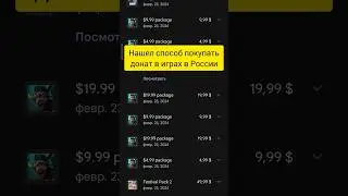 НАШЕЛ СПОСОБ ПОКУПКИ ДОНАТА В РОССИИ!
