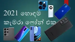 What Is The Best Camera Phone 2021 Sinhala