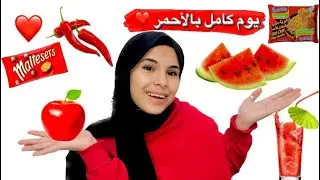 قضيت يوم كامل باللون الأحمر ، جعت 💔