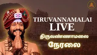 #திருவண்ணாமலை #அன்னதானம் நேரலை - ஸ்ரீ நித்யானந்த ஜென்மபூமி  #shiva #tiruvannamalai #food
