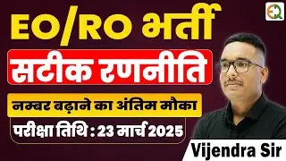 EO/RO भर्ती | सटीक रणनीति | offline test series | Vijendra Sir 