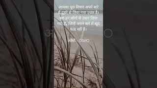 आपका पूरा विचार अपने बारे में दूसरे से लिया गया उधार है। यह उन लोगों से उधार लिया गया है, जिन्हें अप