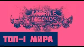 🏋️‍♂️КАК ИГРАЕТ БУДУЩИЙ ТОП-1 МИРА.😎 MOBILE LEGENDS | МОБАЙЛ ЛЕГЕНДС