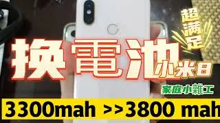 小米8更換電池 Xiaomi Mi 8 battery replacement