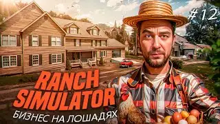 🧑‍🌾Ranch Simulator ► БИЗНЕС НА ЛОШАДЯХ ► Русский перевод #12