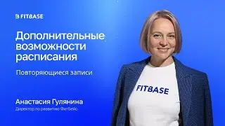 Дополнительные возможности расписания Фитбейс. Повторяющиеся записи.