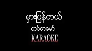 မှားပြန်တယ် - တင်ဇာမော်