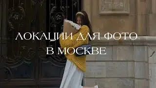 Локации / места для фото в Москве / ЧАСТЬ 2