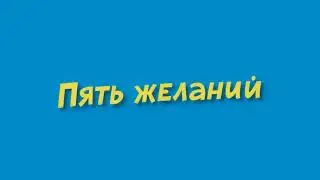 5 zhelaniy 379