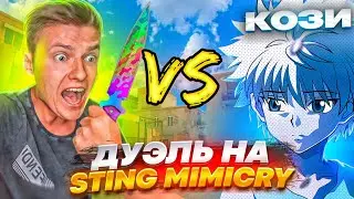 😎ВЫИГРАЛ ХОЛДИКА?! ДУЭЛЬ НА STING MIMICRY В STANDOFF 2😱