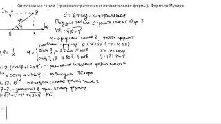 Комплексные числа (тригонометрическая и показательная формы).  Формула Муавра