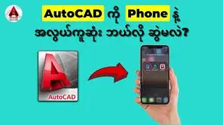 AutoCAD ကို Phone နဲ့အလွယ်ကူဆုံးဆွဲနည်း | How to view and edit AutoCAD on Phone