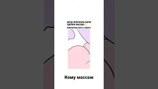 кому массаж )
