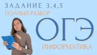 ЗАДАНИЕ 3,4,5 | ПОЛНЫЙ РАЗБОР | ОГЭ ИНФОРМАТИКА 2023