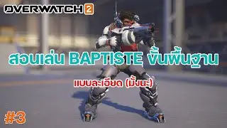 Overwatch 2: สอนเล่น BAPTISTE support ยิงแรง ฮิลก็ดี