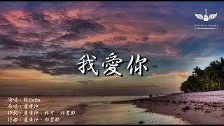 程jiajia 【我愛你】 動態歌詞Lyrics ｜ Lyric music channel